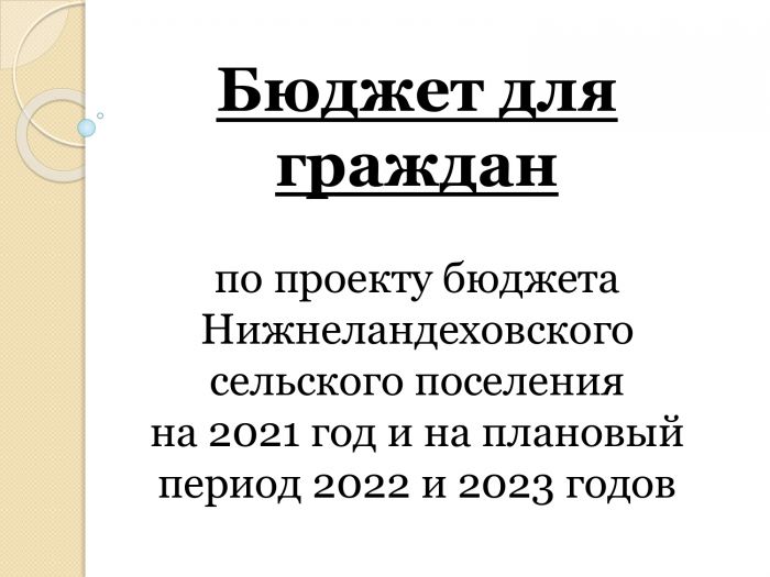 Бюджет для граждан  по проекту бюджета Нижнеландеховского сельского поселения  на 2021 год и на плановый период 2022 и 2023 годов